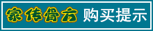 家传骨方|购买提示