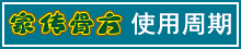 使用周期