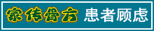 患者顾虑
