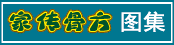 图集